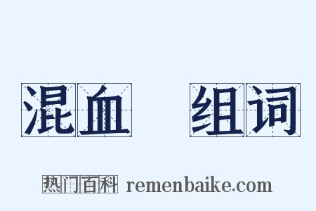 混血兒组词是什么意思的图片